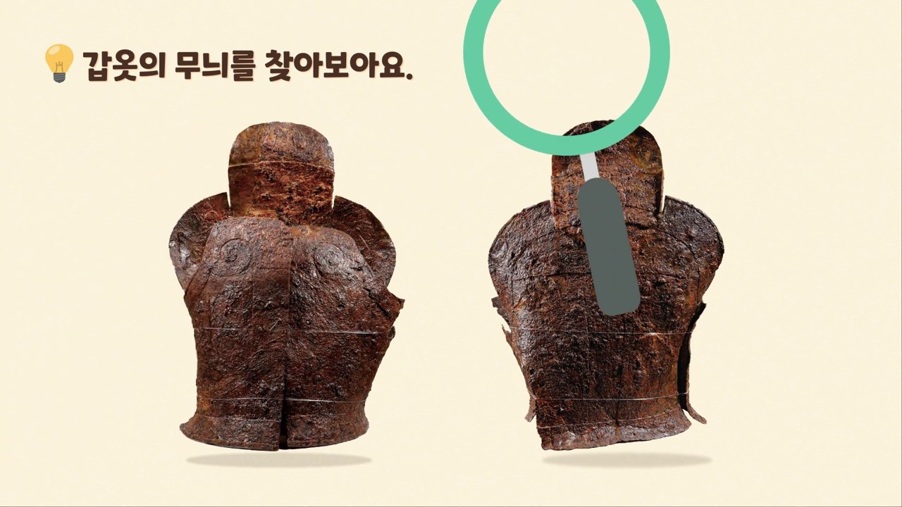 갑옷 유물의 특정 부분을 원으로 강조한 교육 영상 장면