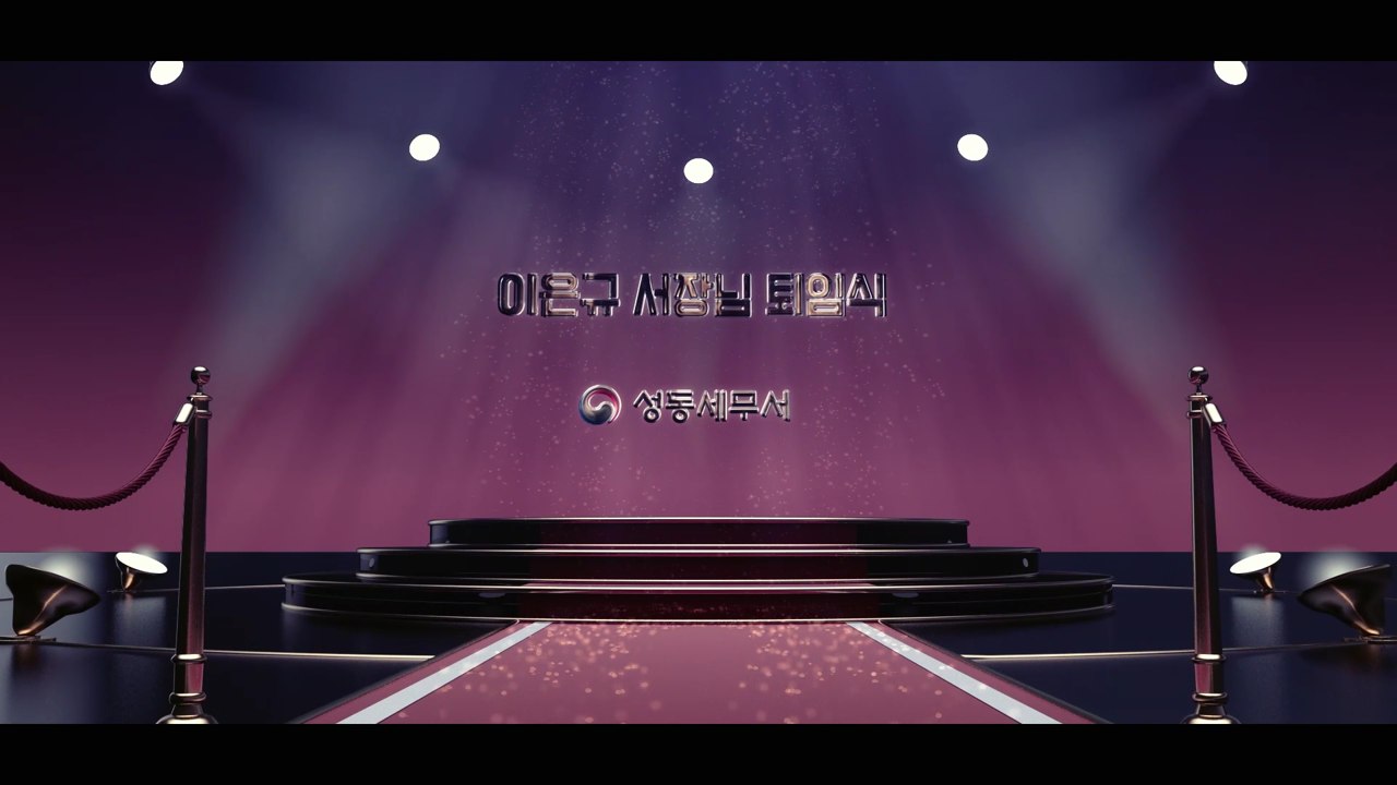 행사명과 주인공 이름을 함께 배치한 퇴임식 영상 제목 화면